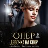 Екатерина Аверина, Анна Бигси - Опер. Девочка на спор