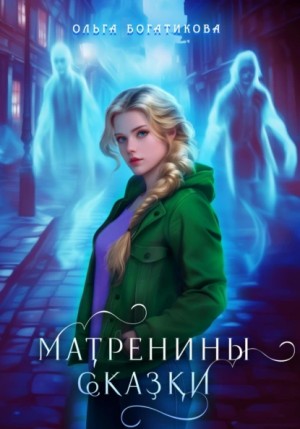Ольга Юрьевна Богатикова - Матренины сказки