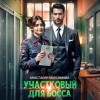 Анастасия Максимова - Участковый для босса