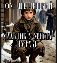 Мальчик у Христа на ёлке