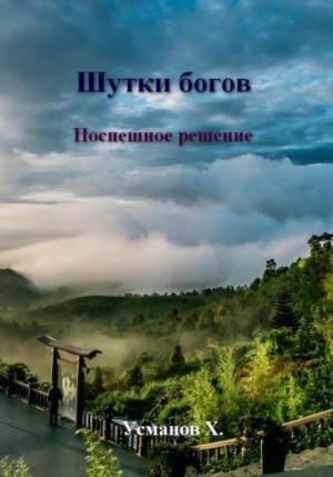 Хайдарали Усманов - Шутки богов. Поспешное решение