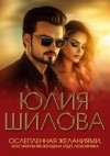 Юлия Шилова - Ослепленная желаниями, или Замужняя женщина ищет любовника