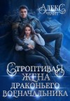 Алекс Найт - Строптивая жена драконьего военачальника