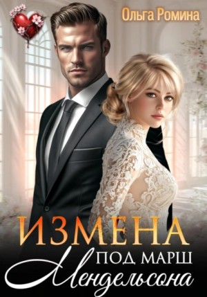 Ольга Ромина - Измена под марш Мендельсона