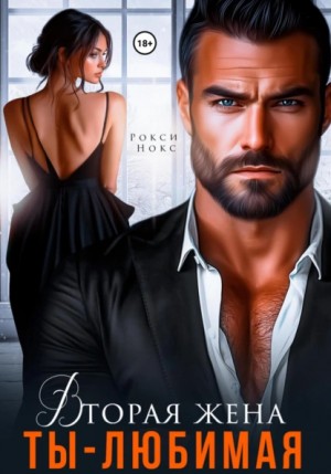 Рокси Нокс - Вторая жена. Ты – любимая