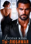 Рокси Нокс - Вторая жена. Ты – любимая