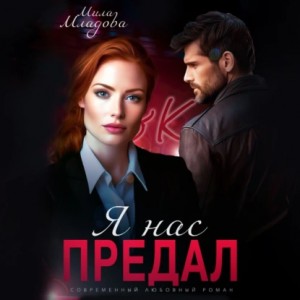 Мила Младова - Я нас предал