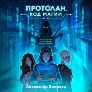 Александр Зимовец - Протолан. Код магии