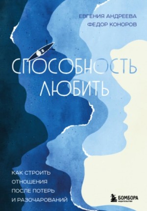 Евгения Андреева, Федор Коноров - Способность любить. Как строить отношения после потерь и разочарований