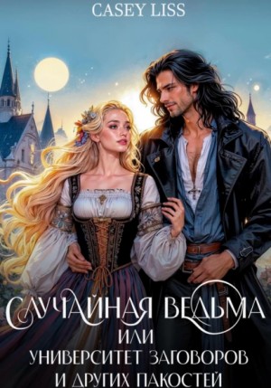 Кэйси Лисс - Случайная ведьма, или Университет Заговоров и других Пакостей