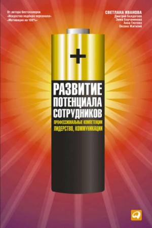  - Развитие потенциала сотрудников. Профессиональные компетенции, лидерство, коммуникации »