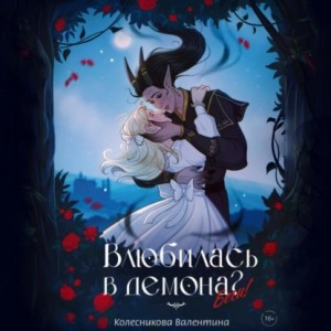 Валентина Колесникова - Влюбилась в демона? Беги!