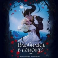 Влюбилась в демона? Беги!