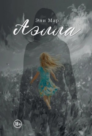 Эни Мар - Аэлла