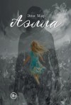 Эни Мар - Аэлла