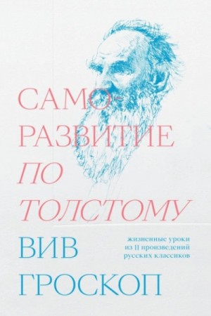 Вив Гроскоп - Саморазвитие по Толстому. Жизненные уроки из 11 произведений русских классиков