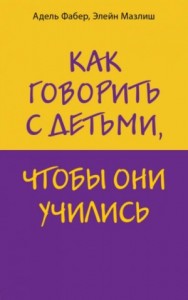 Как говорить с детьми, чтобы они учились