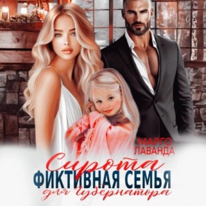 Марго Лаванда - Сирота. Фиктивная семья для губернатора