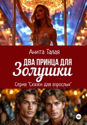 Анита Талая - Два принца для Золушки