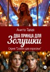 Анита Талая - Два принца для Золушки
