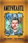 Роман Злотников, Игорь Гринчевский - Американец