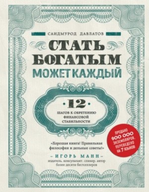 Саидмурод Давлатов - Стать богатым может каждый. 12 шагов к обретению финансовой стабильности