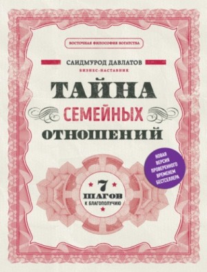 Саидмурод Давлатов - Тайна семейных отношений. 7 шагов к благополучию