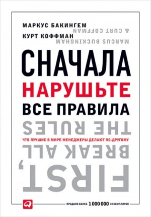 Бакингем Маркус, Курт Коффман - Сначала нарушьте все правила. Что лучшие в мире менеджеры делают по-другому