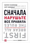 Бакингем Маркус, Курт Коффман - Сначала нарушьте все правила. Что лучшие в мире менеджеры делают по-другому