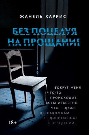 Жанель Харрис - Без поцелуя на прощание