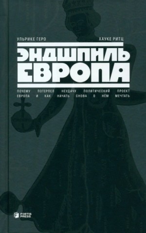 Ульрике Геро, Хауке Ритц - Эндшпиль Европа. Почему потерпел неудачу политический проект Европа. И как начать снова о нем мечта
