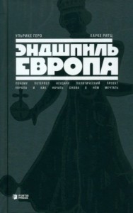 Эндшпиль Европа. Почему потерпел неудачу политический проект Европа. И как начать снова о нем мечта