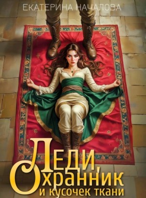 Екатерина Началова - Леди, охранник и кусочек ткани
