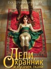 Екатерина Началова - Леди, охранник и кусочек ткани