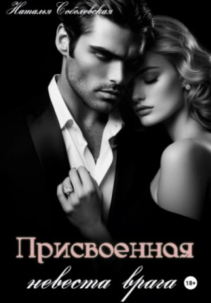 Наталья Соболевская - Присвоенная невеста врага