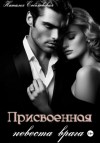 Наталья Соболевская - Присвоенная невеста врага