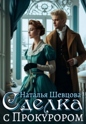 Наталья Шевцова - Сделка с Прокурором