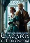 Наталья Шевцова - Сделка с Прокурором
