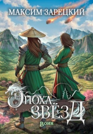 Максим Зарецкий - Воин