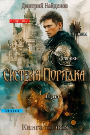 Дмитрий Найденов - Система Порядка. Книга 1