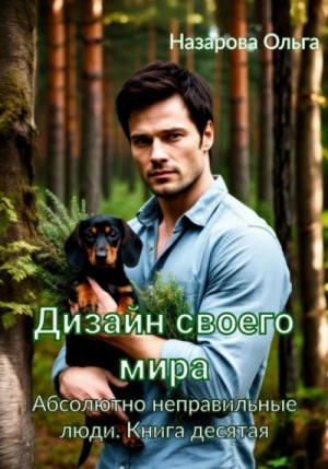 Ольга Назарова - Дизайн своего мира