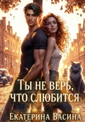 Екатерина Васина - Ты не верь, что слюбится