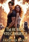 Екатерина Васина - Ты не верь, что слюбится