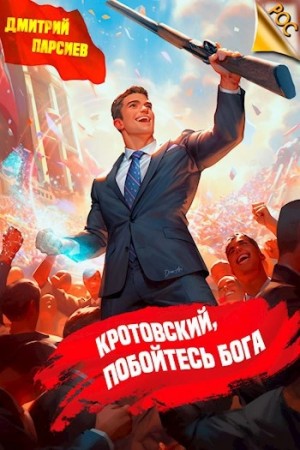 Дмитрий Парсиев - Кротовский, побойтесь бога