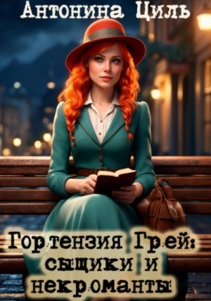 Антонина Циль - Сыщики и некроманты