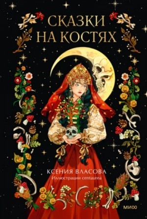 Ксения Власова - Сказки на костях