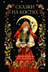 Ксения Власова - Сказки на костях