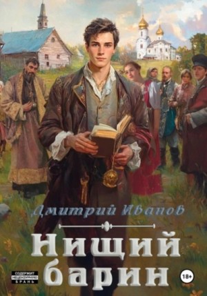 Дмитрий Иванов - Нищий барин