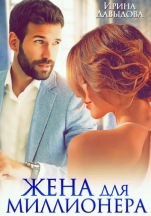Ирина Давыдова - Жена для миллионера