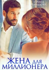 Жена для миллионера